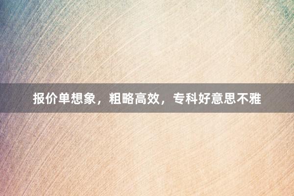 报价单想象，粗略高效，专科好意思不雅