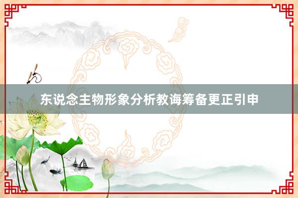 东说念主物形象分析教诲筹备更正引申