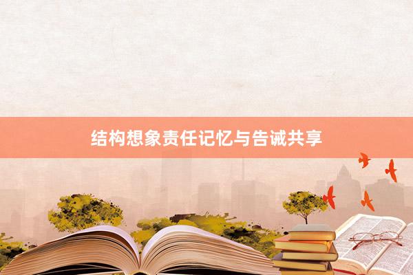 结构想象责任记忆与告诫共享
